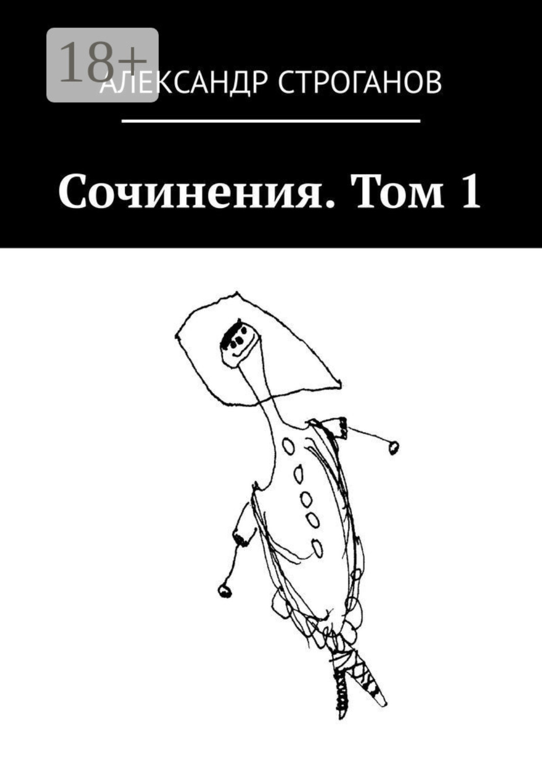 Обложка книги «Сочинения. Том 1»