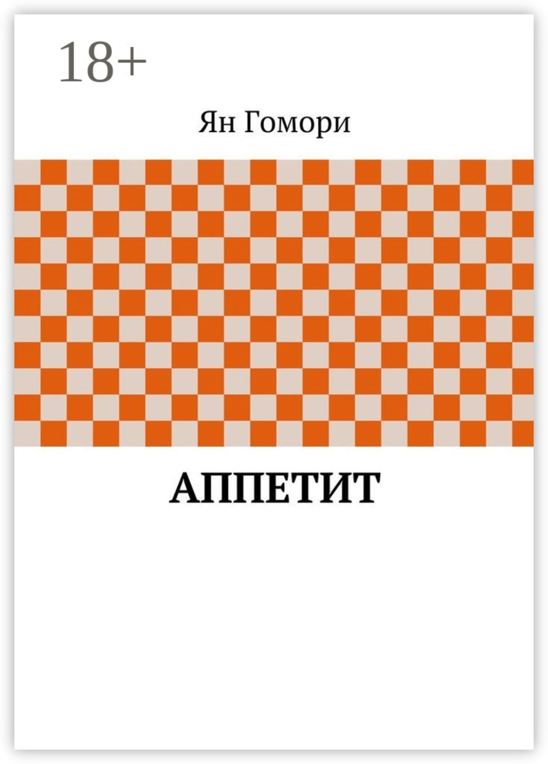 Обложка книги «Аппетит»
