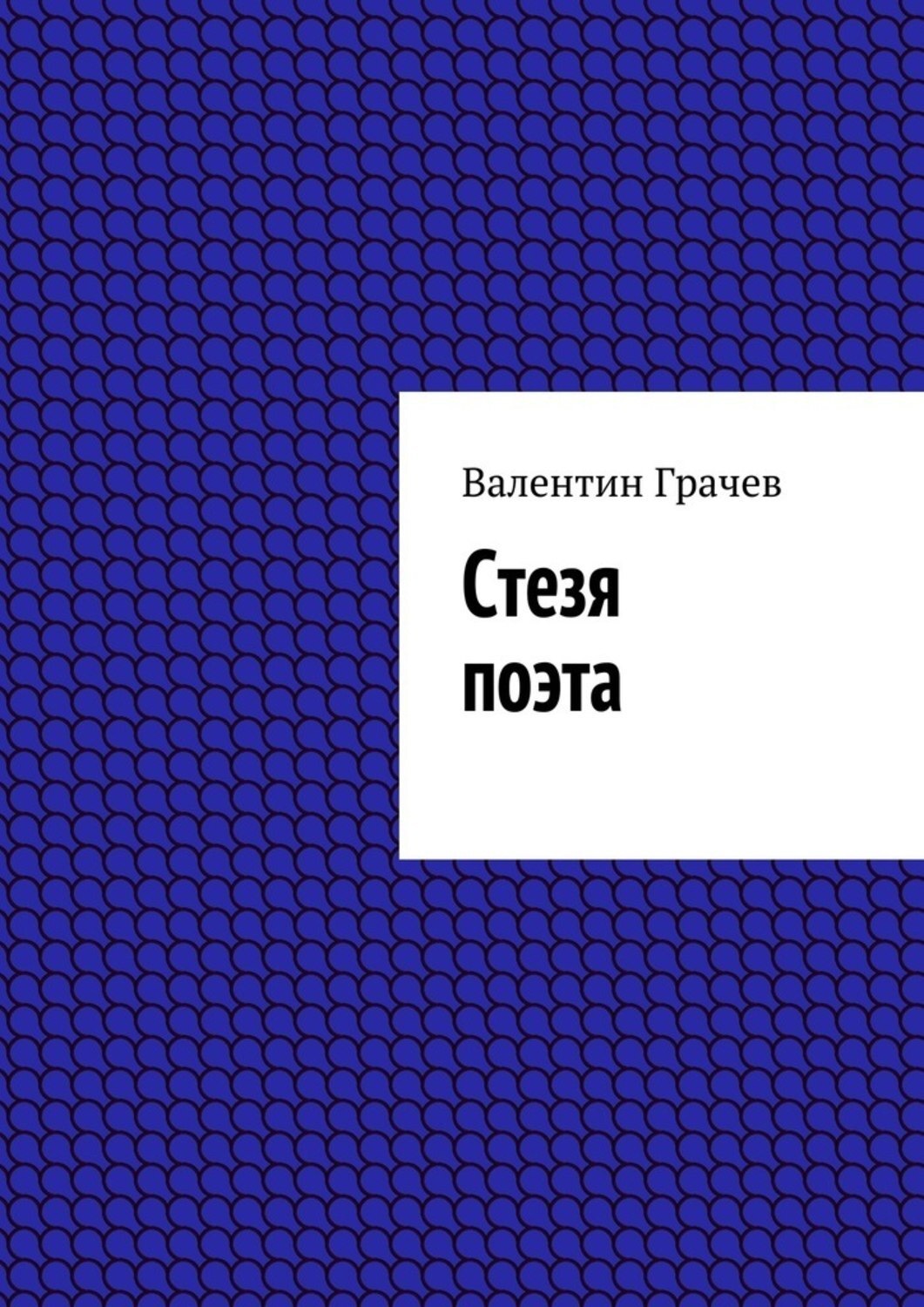 Обложка книги «Стезя поэта»