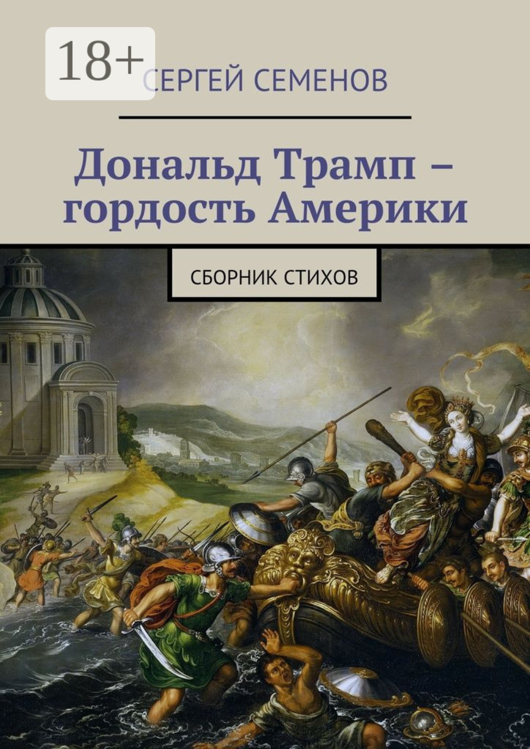 Обложка книги «Дональд Трамп – гордость Америки. Сборник стихов»