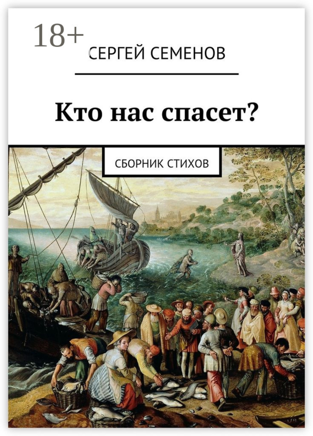 Обложка книги «Кто нас спасет? Сборник стихов»