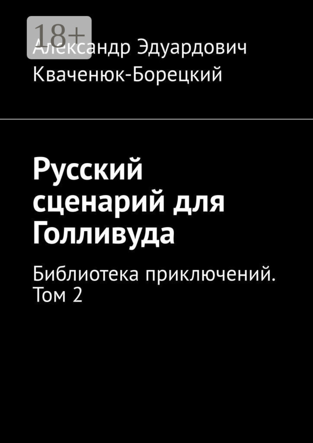 Обложка книги «Русский сценарий для Голливуда. Библиотека приключений. Том 2»