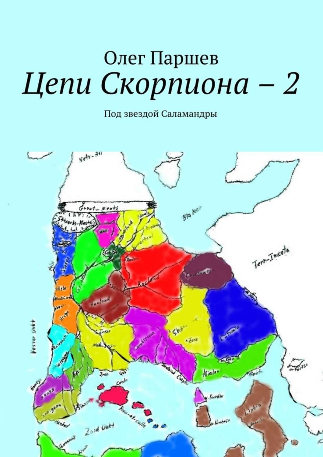 Обложка книги «Цепи Скорпиона – 2. Под звездой Саламандры»