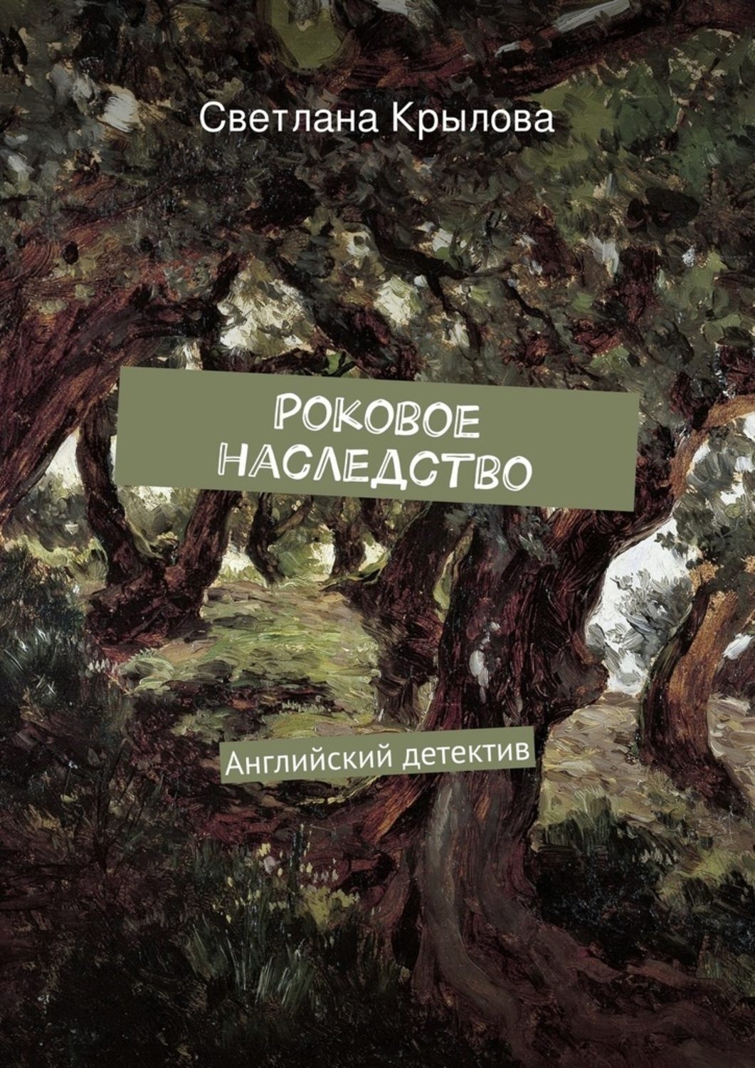 Обложка книги «Роковое наследство. Английский детектив»