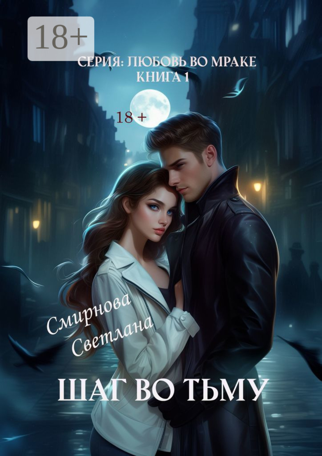 Обложка книги «Шаг во тьму. Серия: Любовь во мраке. Книга 1»