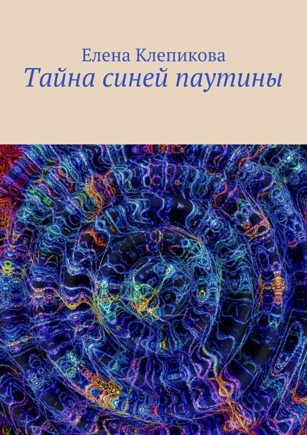 Обложка книги «Тайна синей паутины»