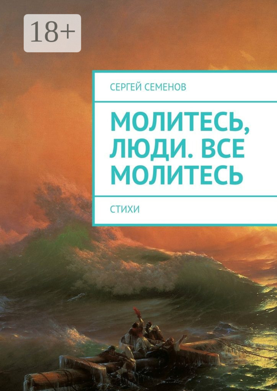 Обложка книги «Молитесь, люди. Все молитесь. Стихи»