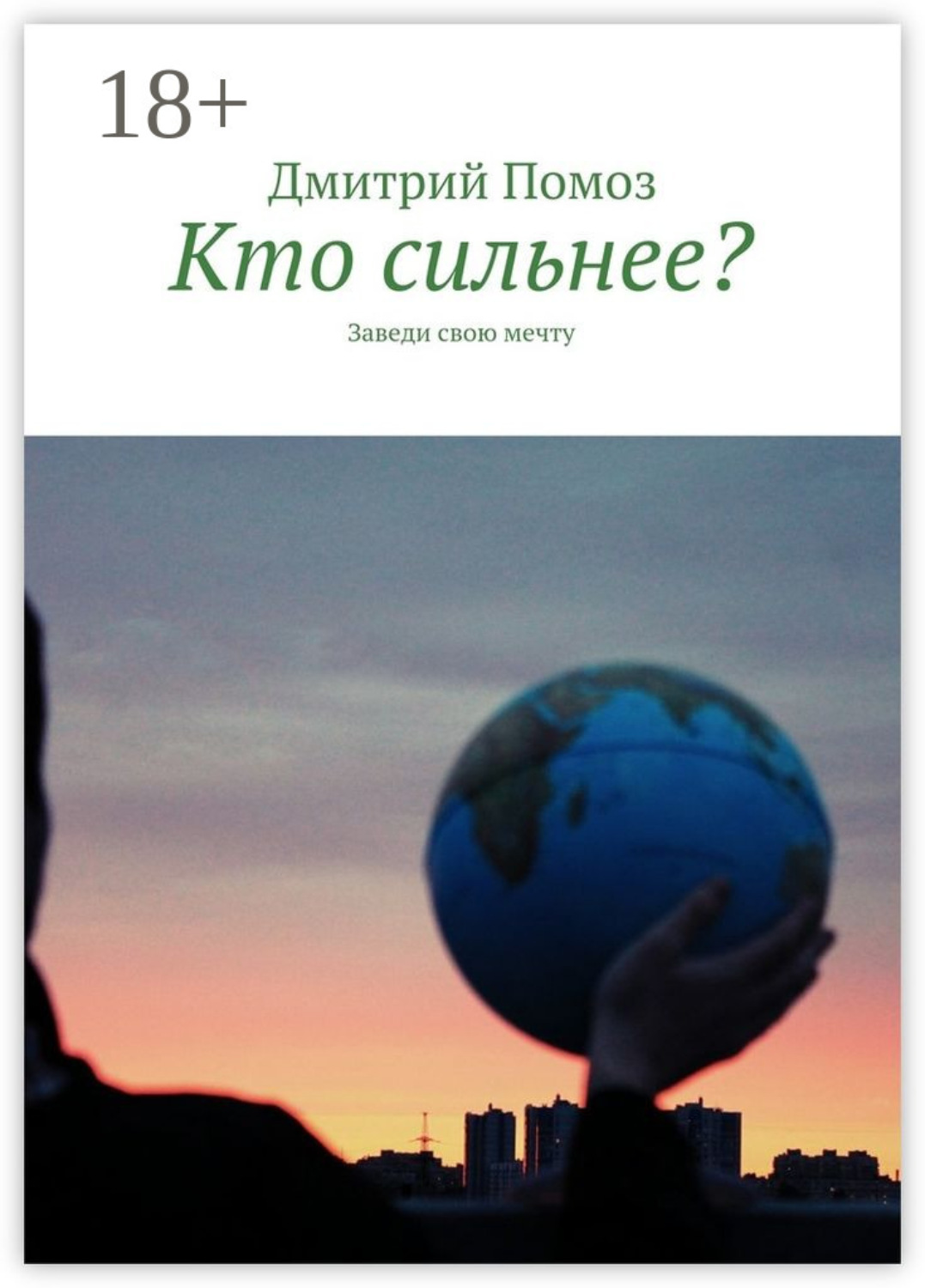 Обложка книги «Кто сильнее? Заведи свою мечту»