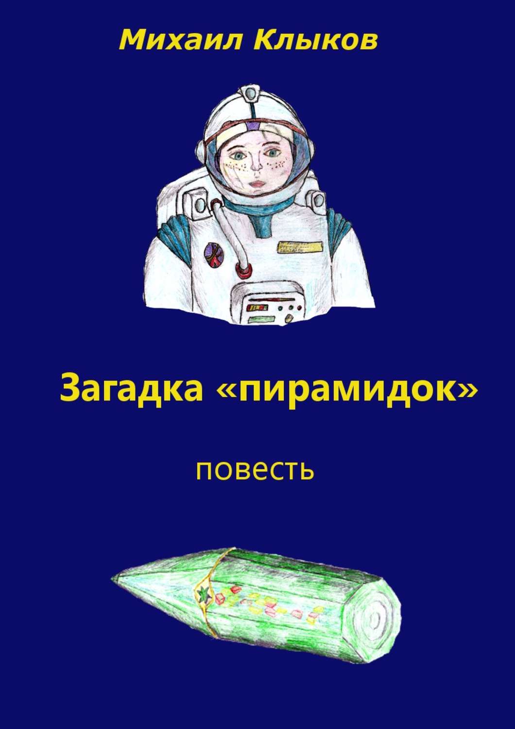 Обложка книги «Загадка «пирамидок». Повесть»