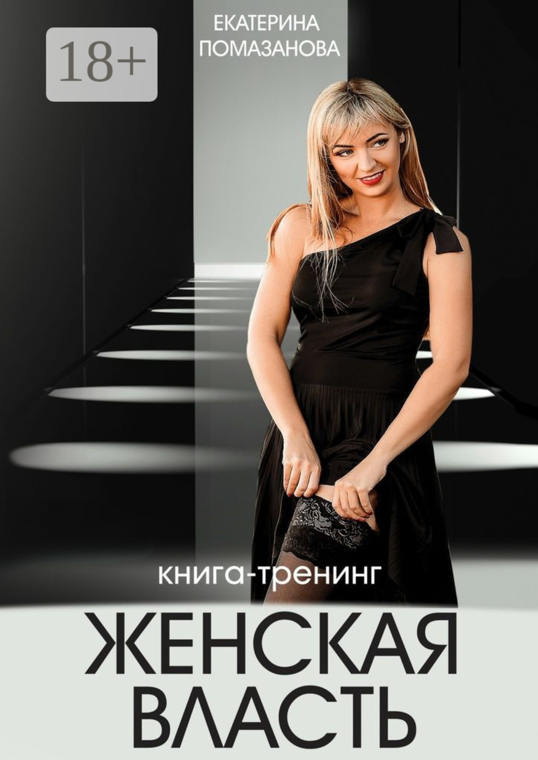 Обложка книги «Женская власть. Книга-тренинг»