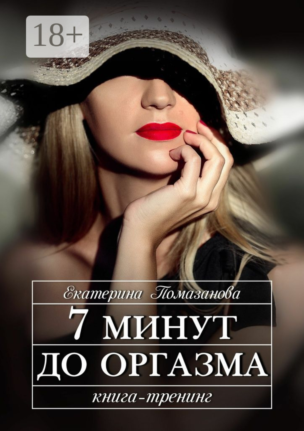 Обложка книги «7 минут до оргазма. Книга-тренинг»