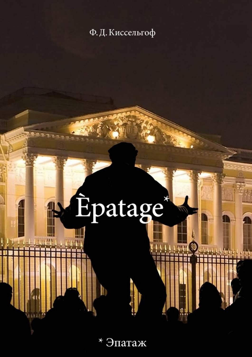 Обложка книги «Èpatage. Стихи Проза Зарисовки»