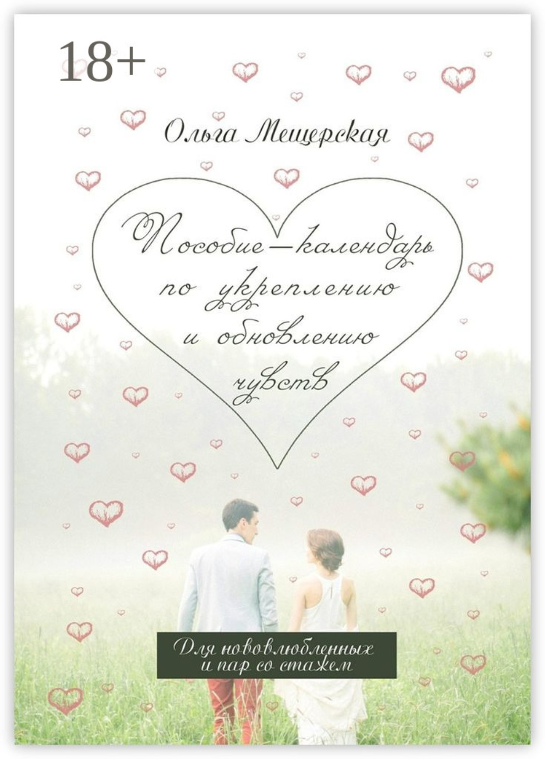 Обложка книги «Пособие-календарь по укреплению и обновлению чувств. Для нововлюбленных и пар со стажем»