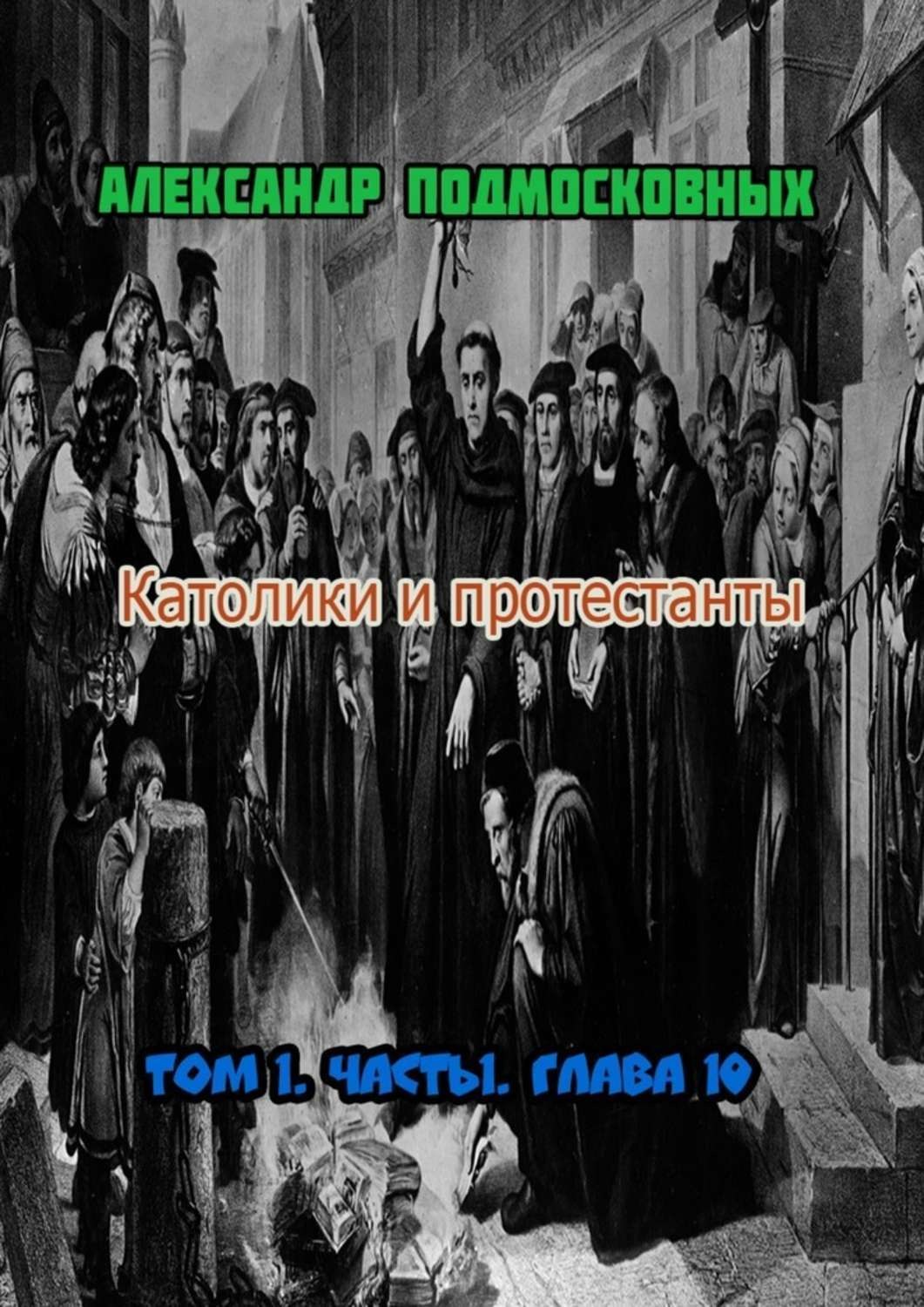 Обложка книги «Католики и протестанты. Том 1. Часть 1. Глава 10»