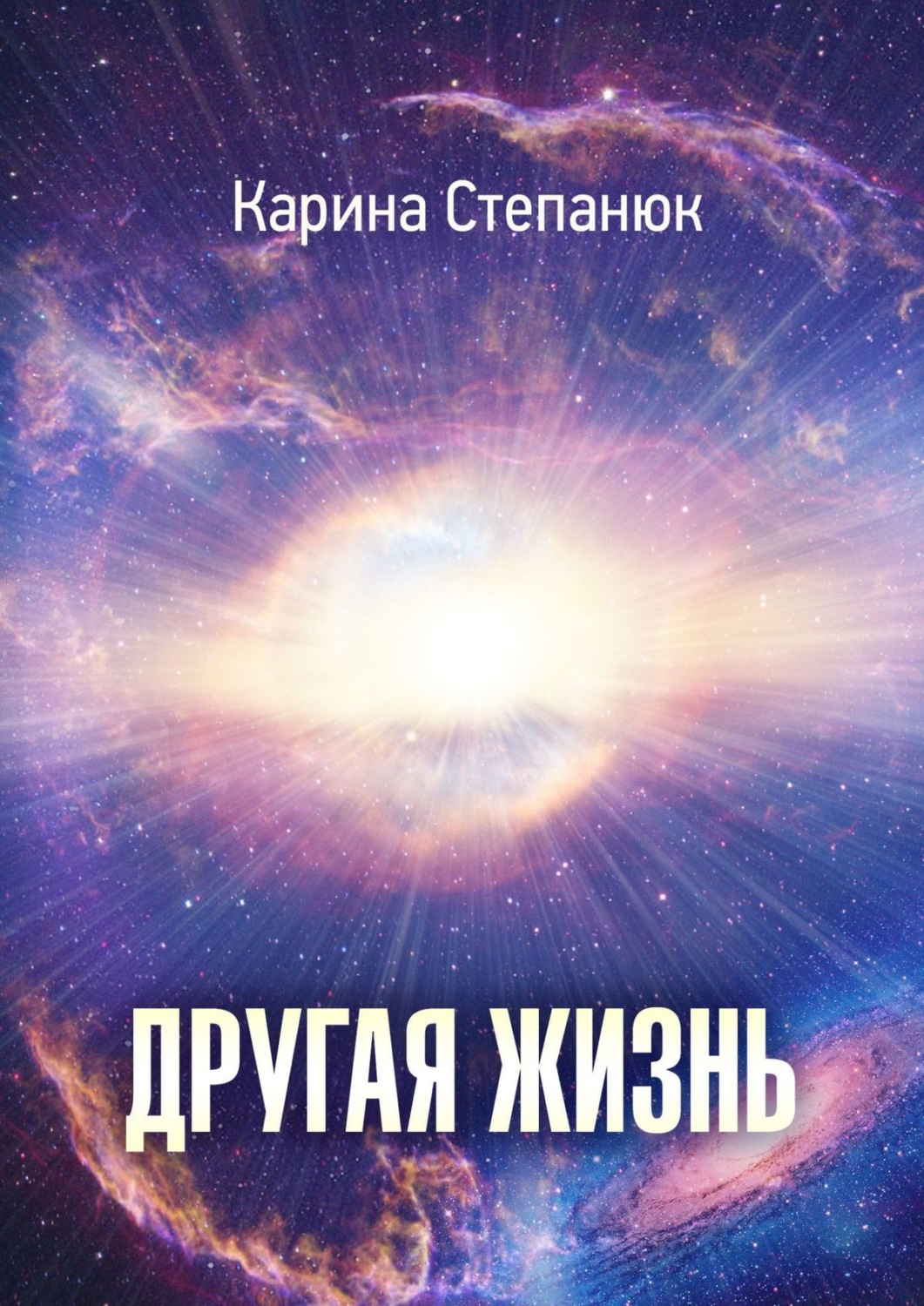 Обложка книги «Другая жизнь»