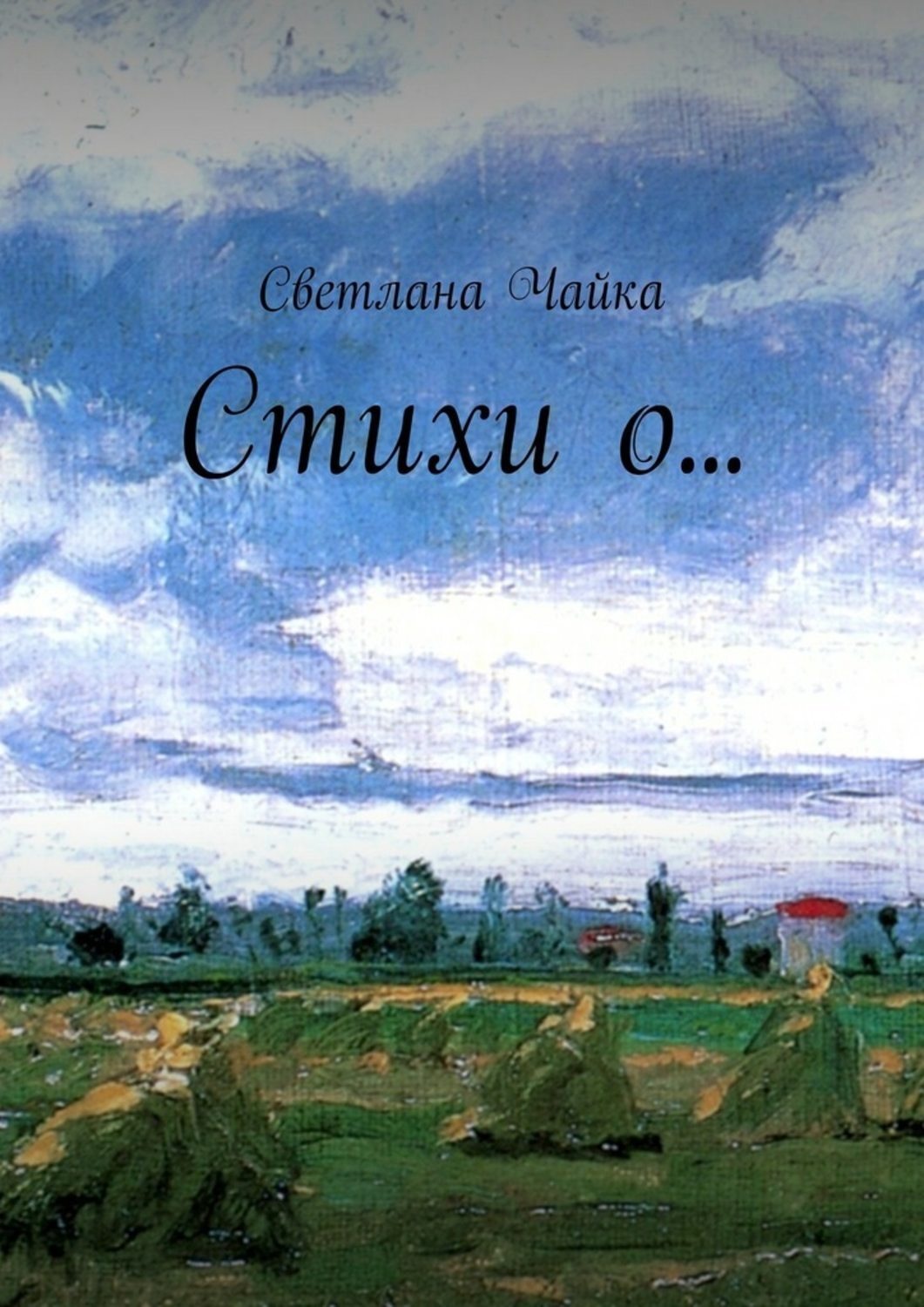 Обложка книги «Стихи о…»