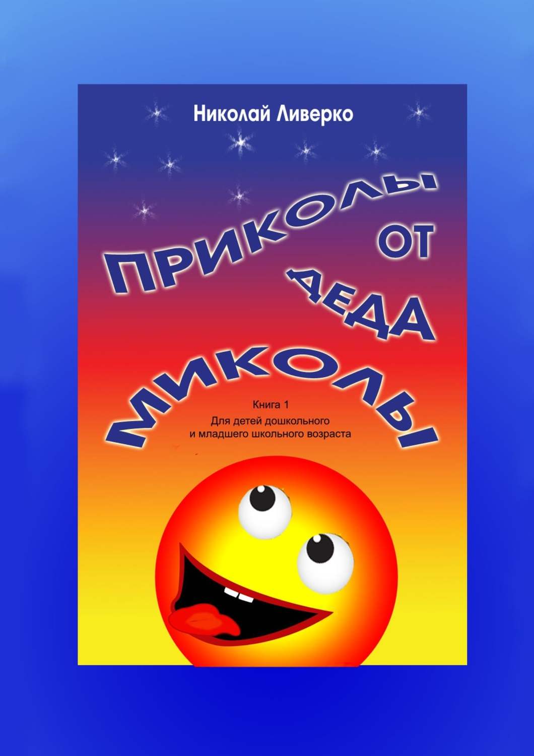 Обложка книги «Приколы от деда Миколы. Книга 1. Для детей дошкольного и младшего школьного возраста»