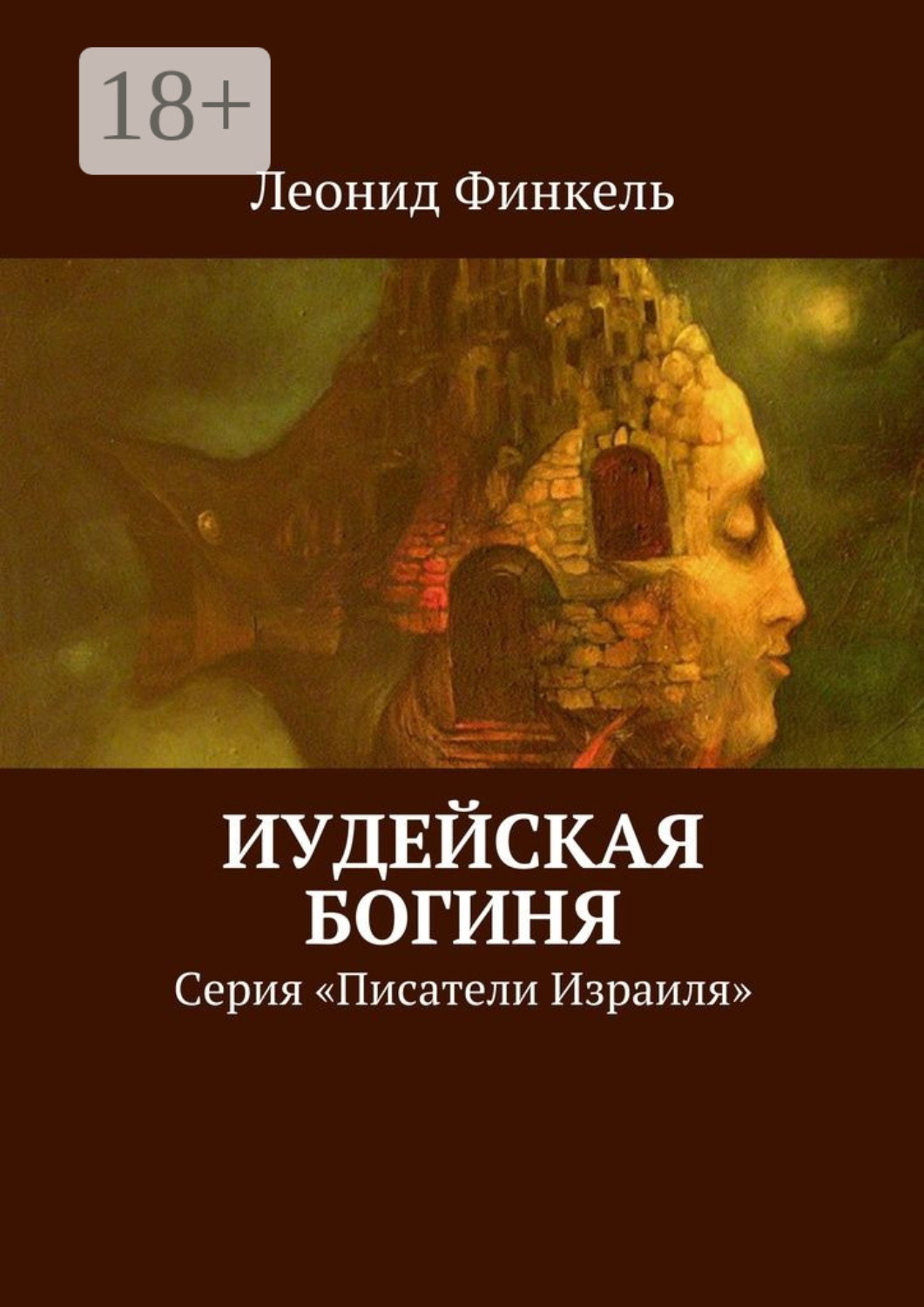 Обложка книги «Иудейская богиня. Серия «Писатели Израиля»»