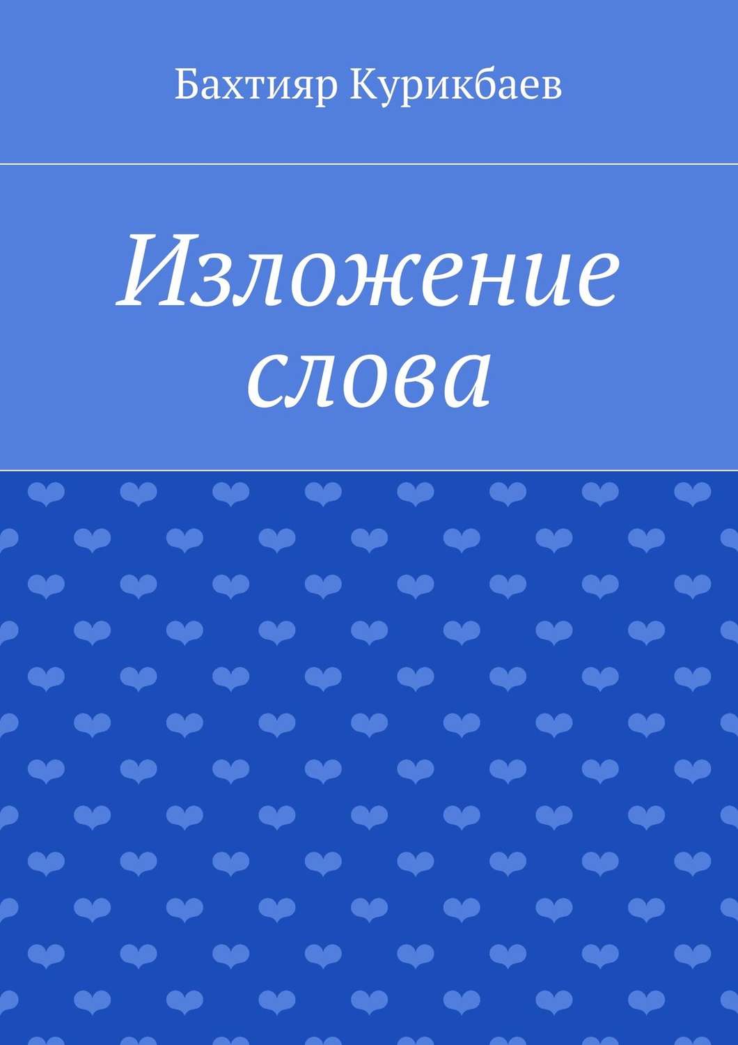 Обложка книги «Изложение слова. Малые художественные произведения»