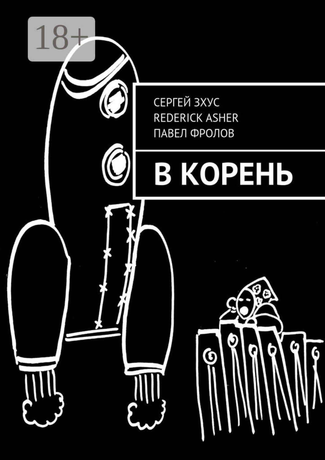 Обложка книги «В корень»