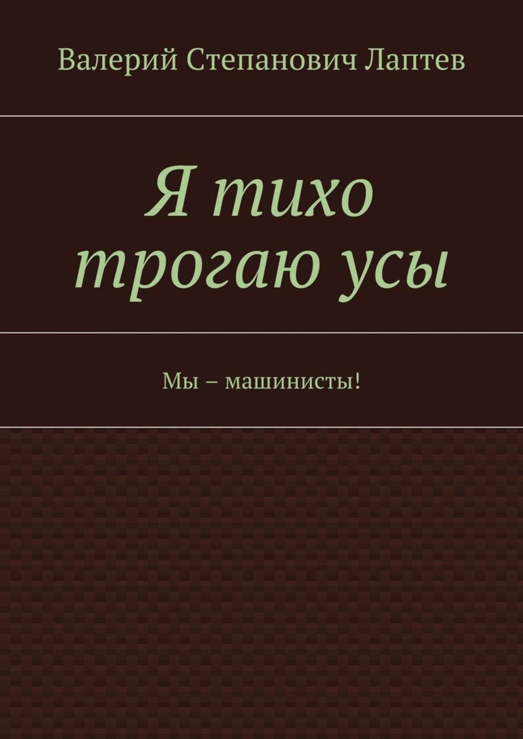Обложка книги «Я тихо трогаю усы. Мы – машинисты!»