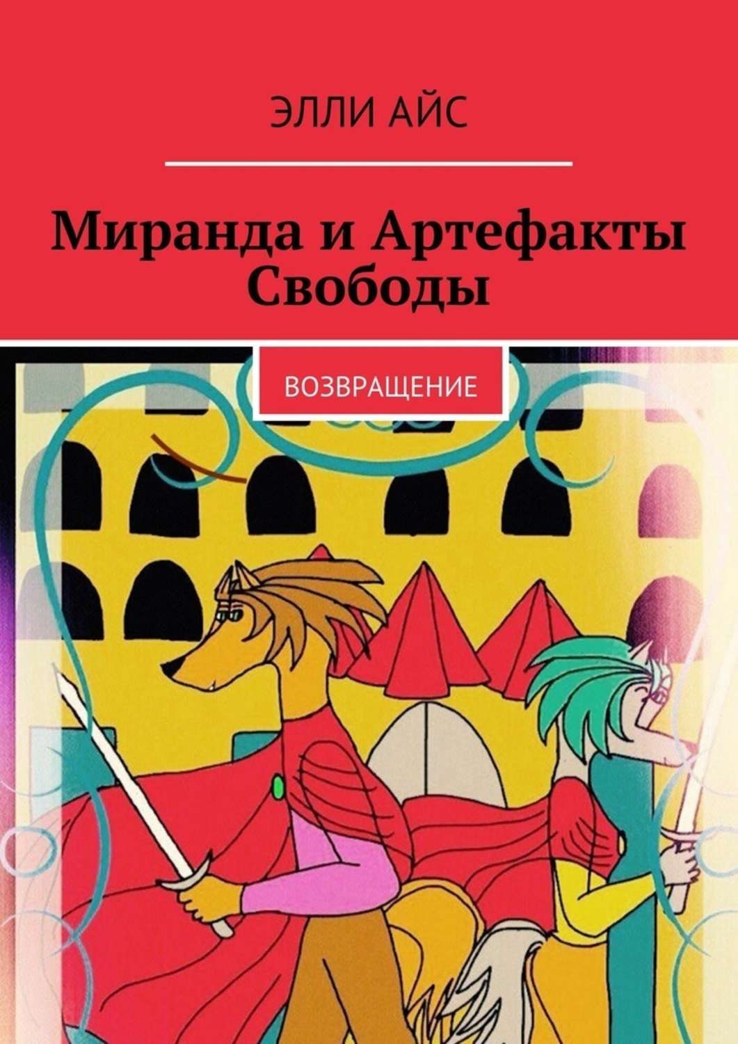 Обложка книги «Миранда и Артефакты Свободы. Возвращение»