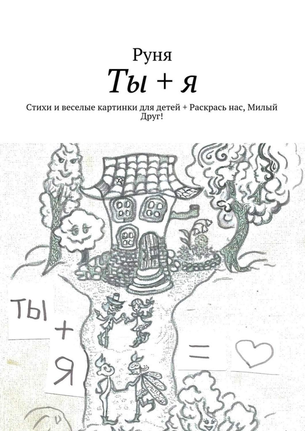 Обложка книги «Ты + я. Стихи и веселые картинки для детей + Раскрась нас, Милый Друг!»