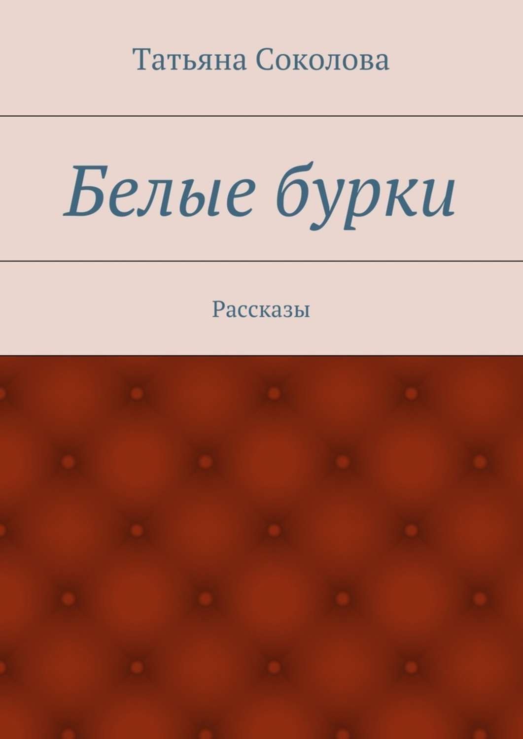 Обложка книги «Белые бурки. Рассказы»