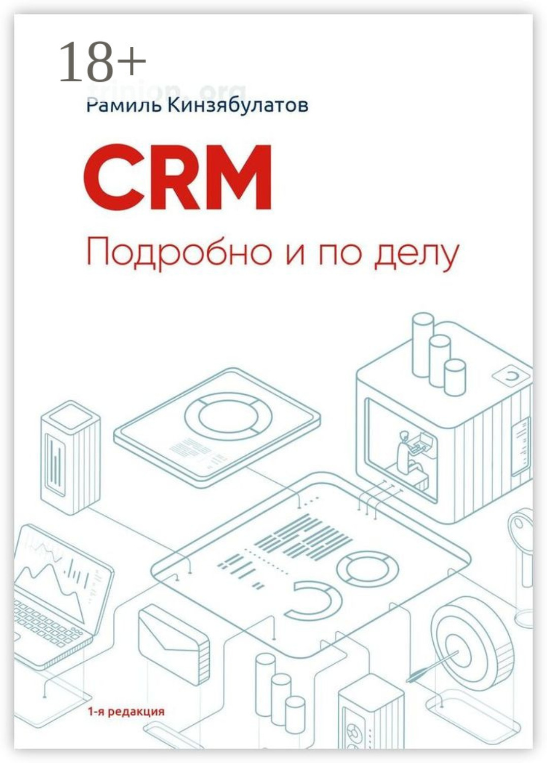 Обложка книги «CRM. Подробно и по делу. 1-я редакция»