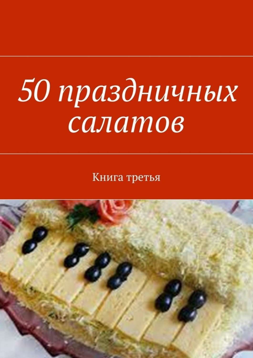 Обложка книги «50 праздничных салатов. Книга третья»