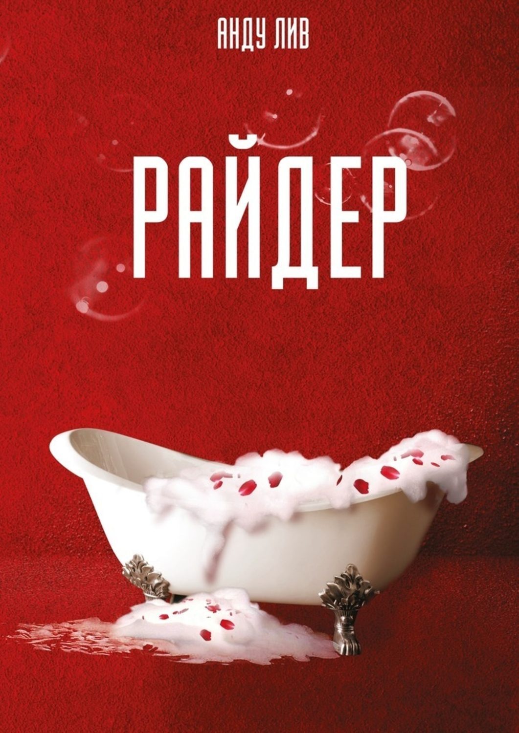 Обложка книги «Райдер»