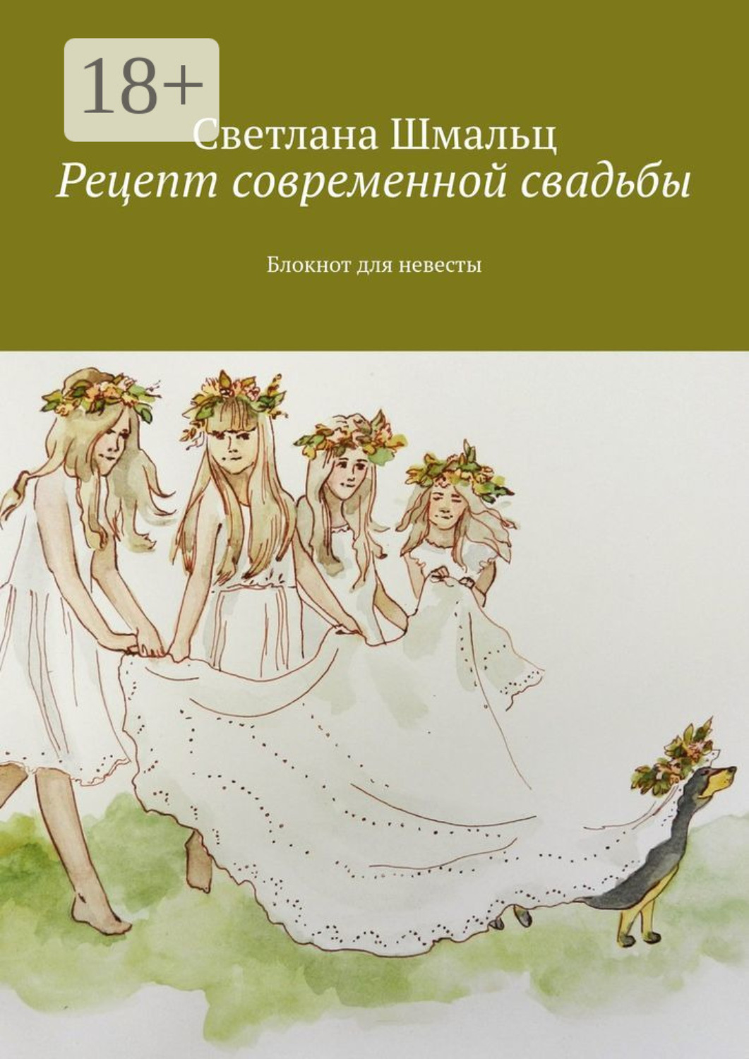 Обложка книги «Рецепт современной свадьбы. Блокнот для невесты»