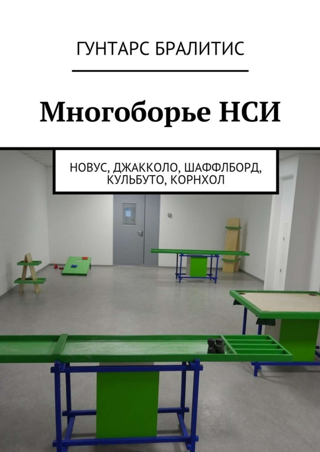 Обложка книги «Многоборье НСИ. Новус, джакколо, шаффлборд, кульбуто, корнхол»