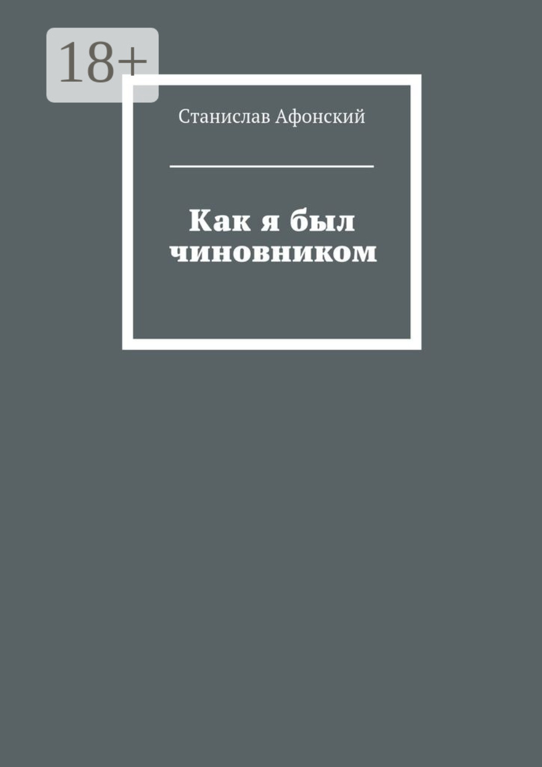 Обложка книги «Как я был чиновником»