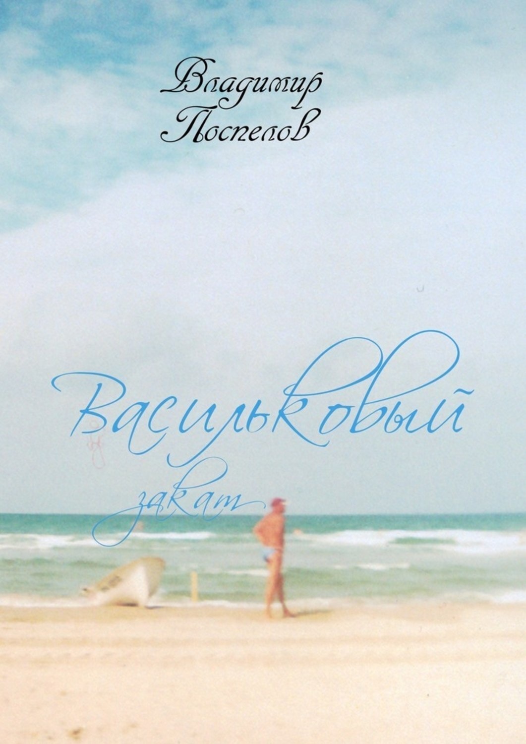Обложка книги «Васильковый закат»