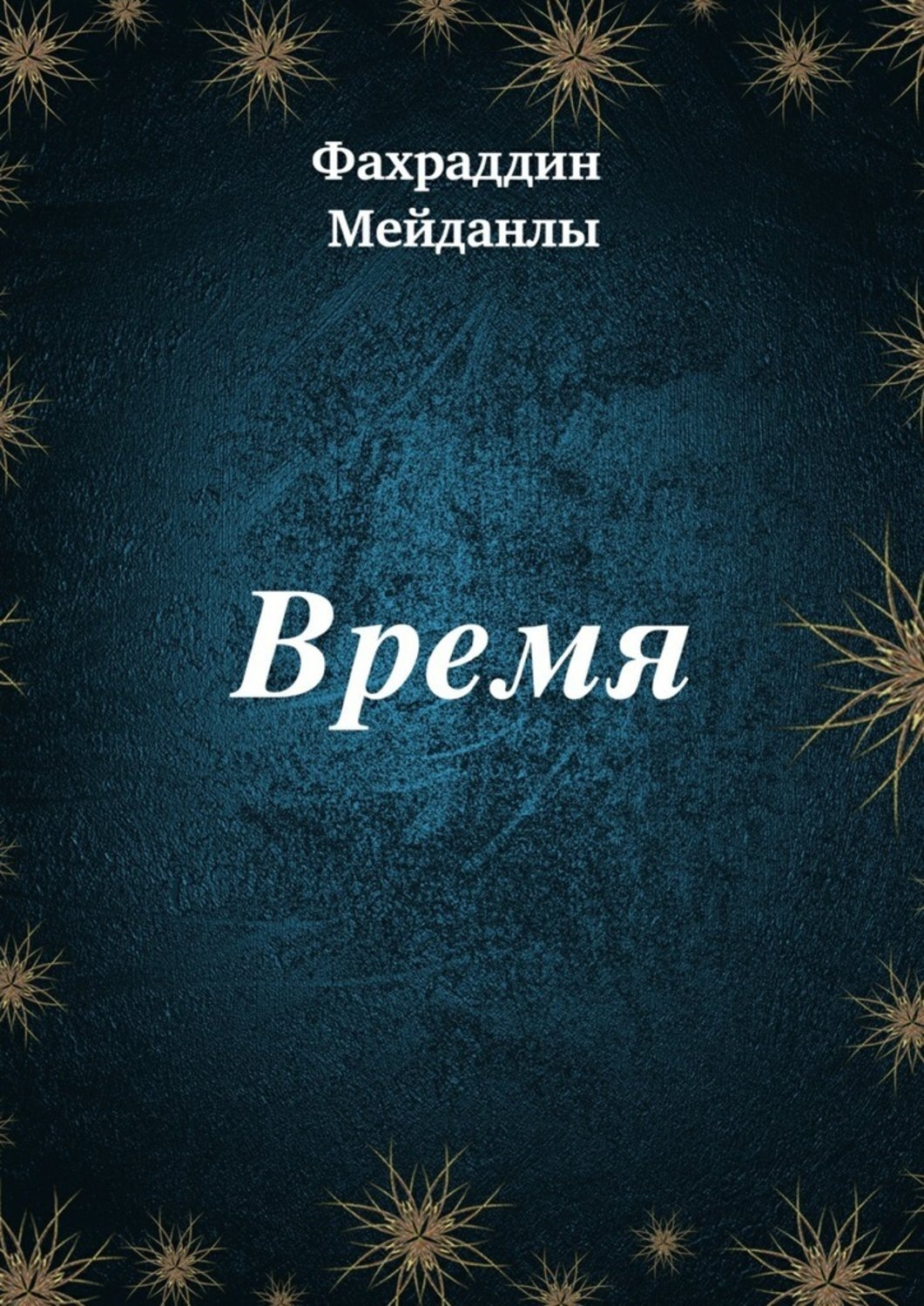 Обложка книги «Время»