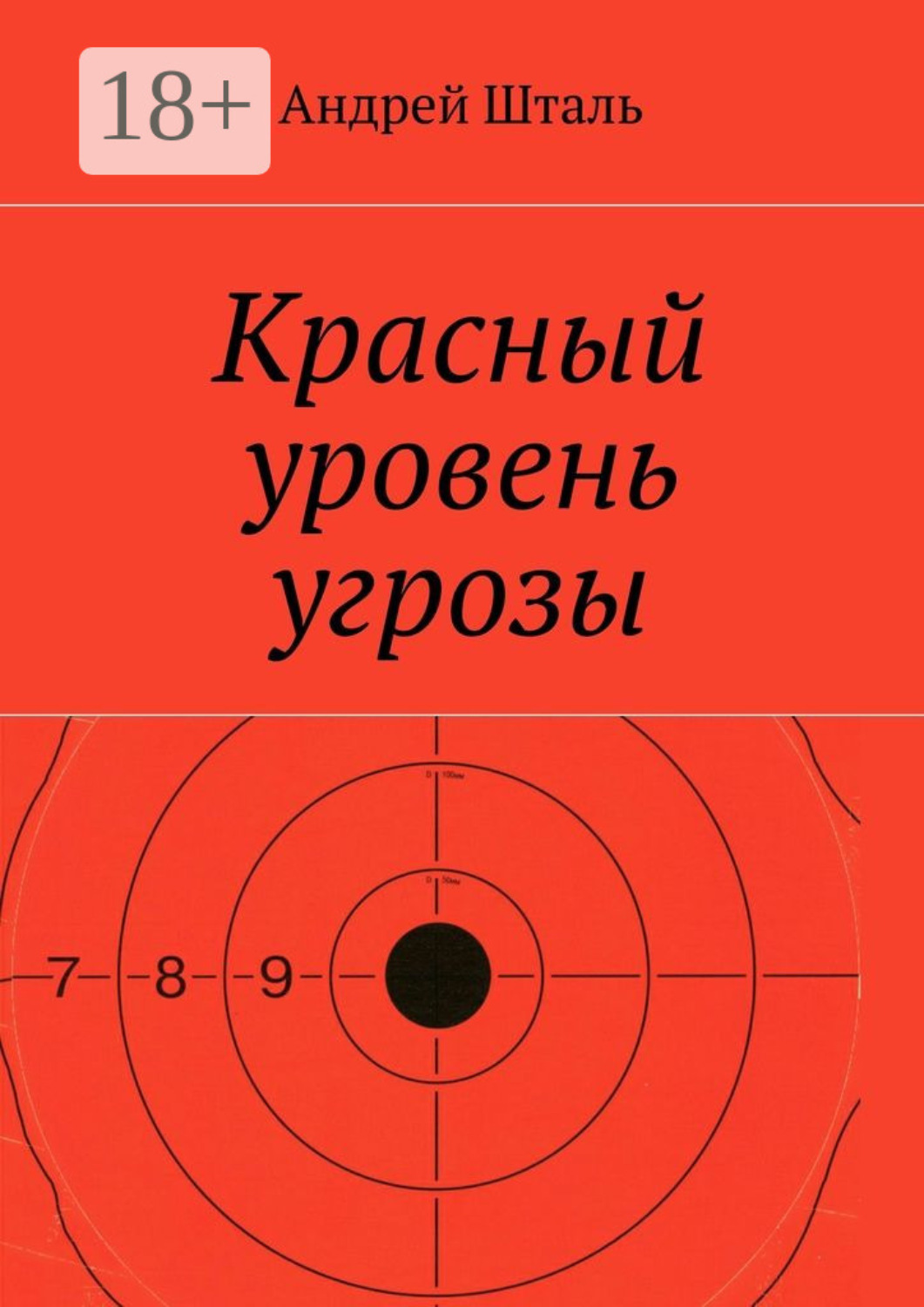 Обложка книги «Красный уровень угрозы»