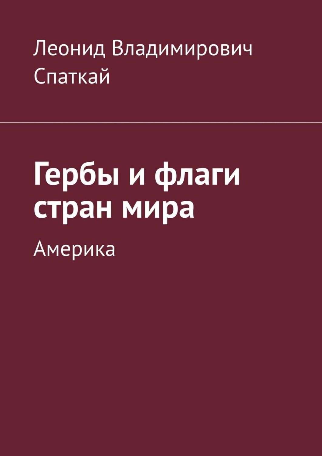 Обложка книги «Гербы и флаги стран мира. Америка»