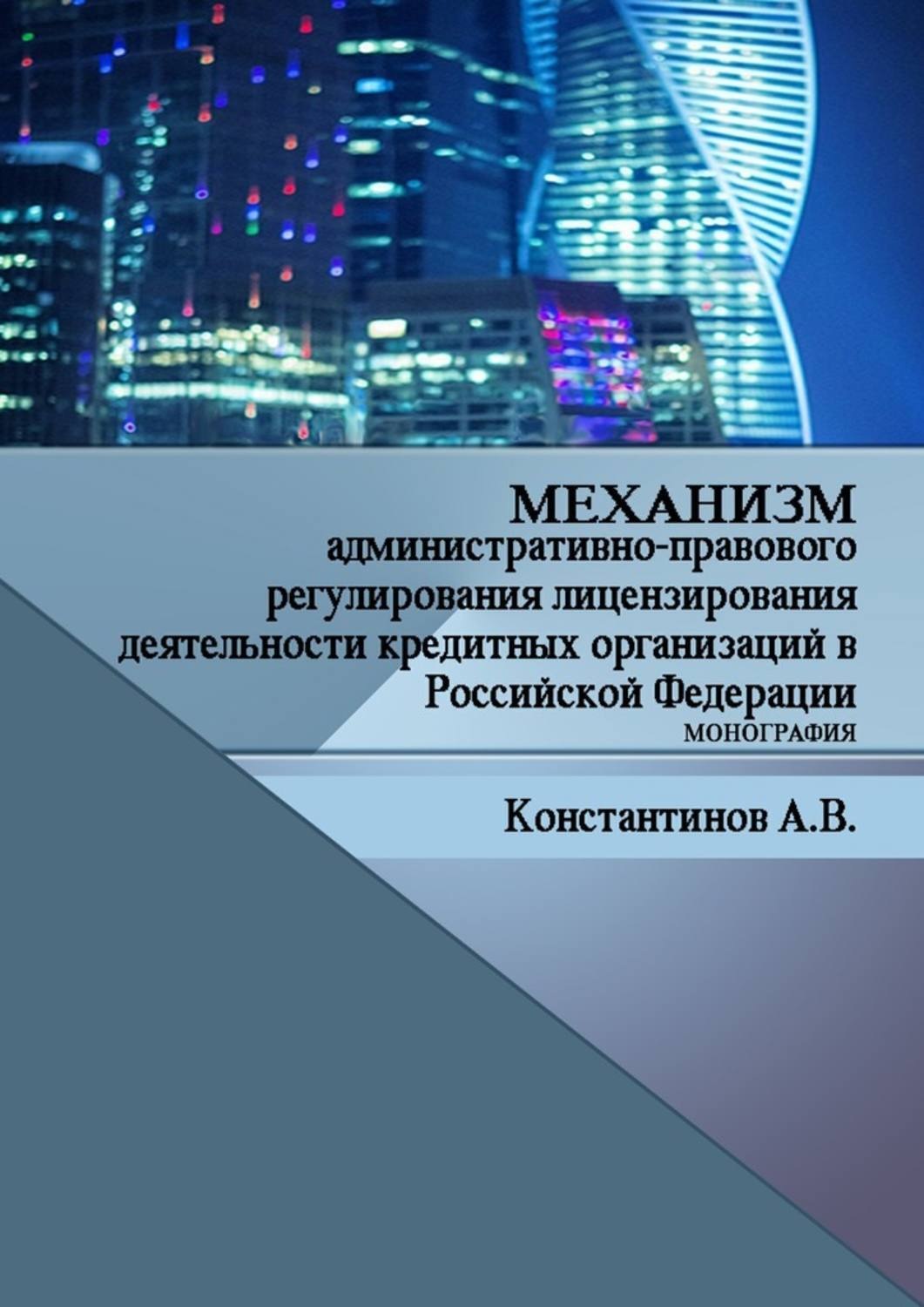 Обложка книги «Механизм административно-правового регулирования лицензирования деятельности кредитных организаций в Российской Федерации. Монография»