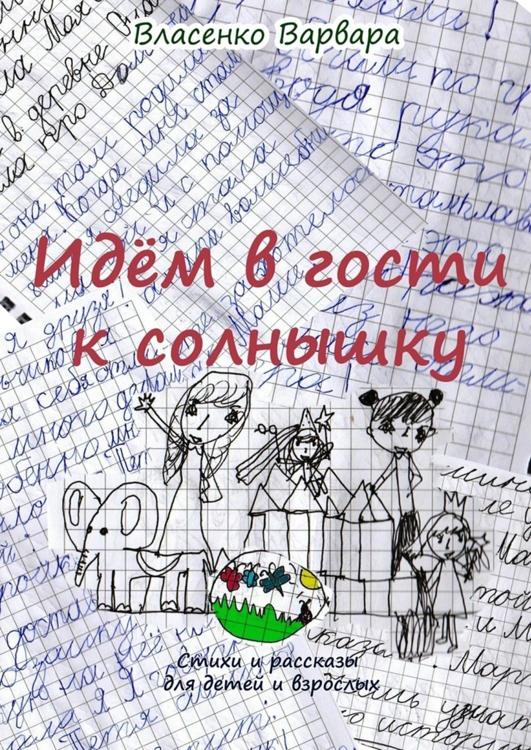 Обложка книги «Идём в гости к солнышку. Стихи и рассказы для детей и взрослых»