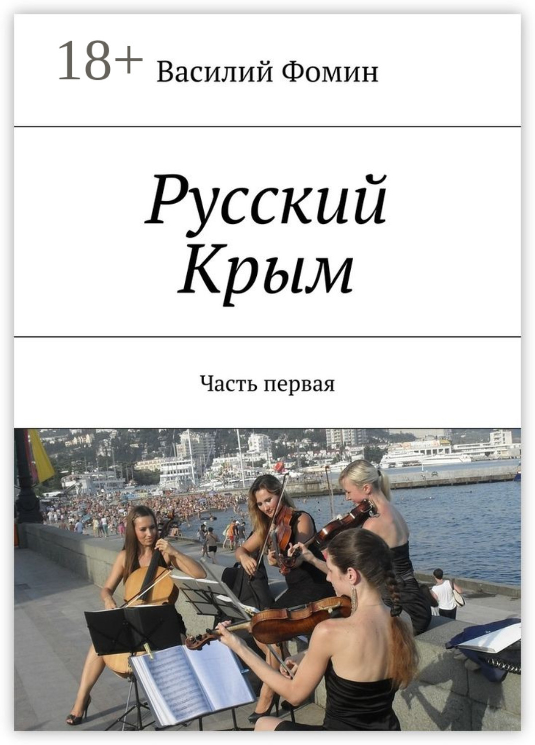 Обложка книги «Русский Крым. Часть первая»