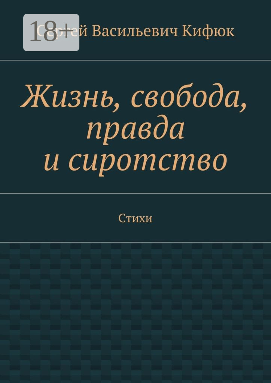 Обложка книги «Жизнь, свобода, правда и сиротство. Стихи»