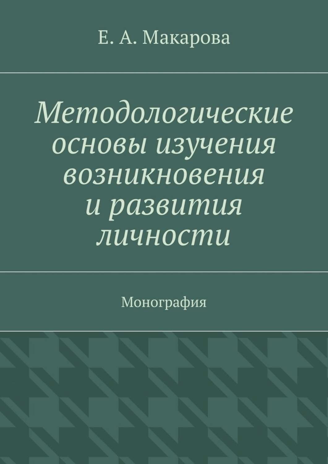 Обложка книги «Методологические основы изучения возникновения и развития личности. Монография»