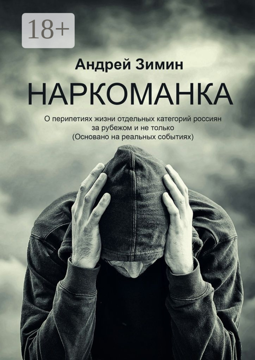Обложка книги «Наркоманка. О перипетиях жизни отдельных категорий россиян за рубежом и не только (основано на реальных событиях)»