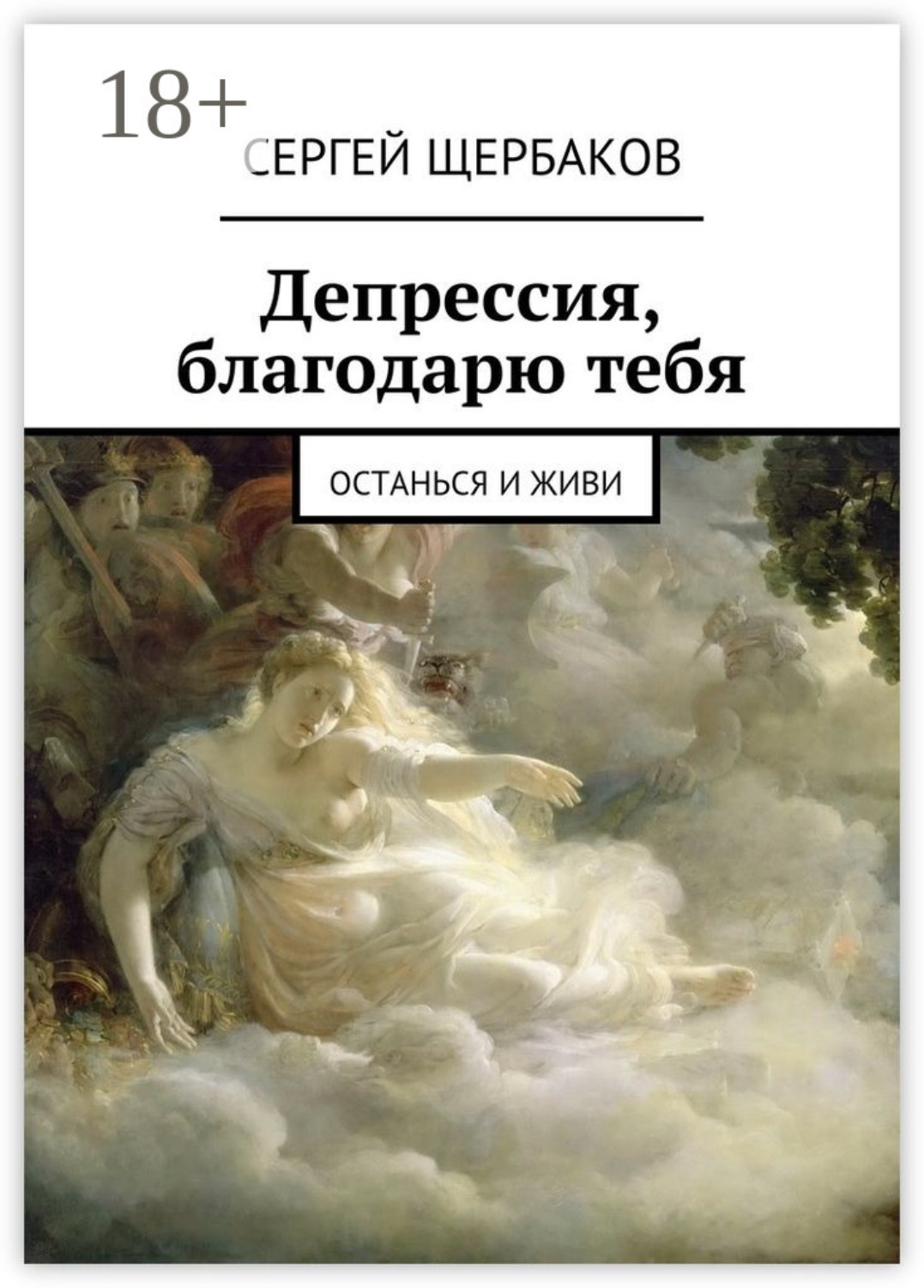 Обложка книги «Депрессия, благодарю тебя. Останься и живи»