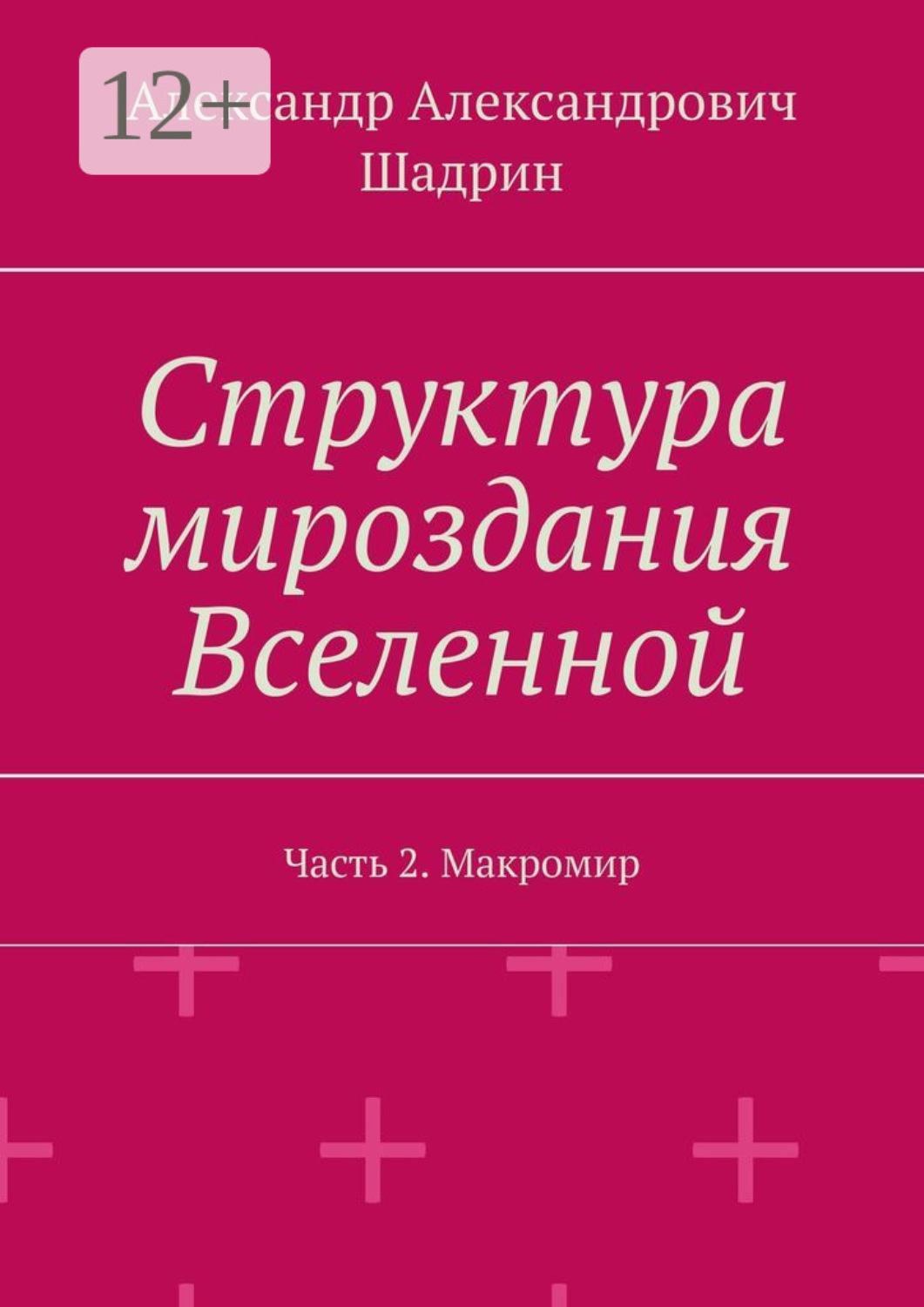 Обложка книги «Структура мироздания Вселенной. Часть 2. Макромир»