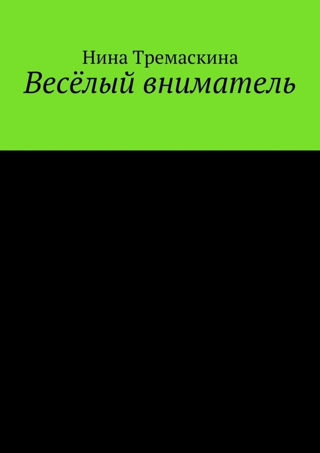 Обложка книги «Весёлый вниматель»