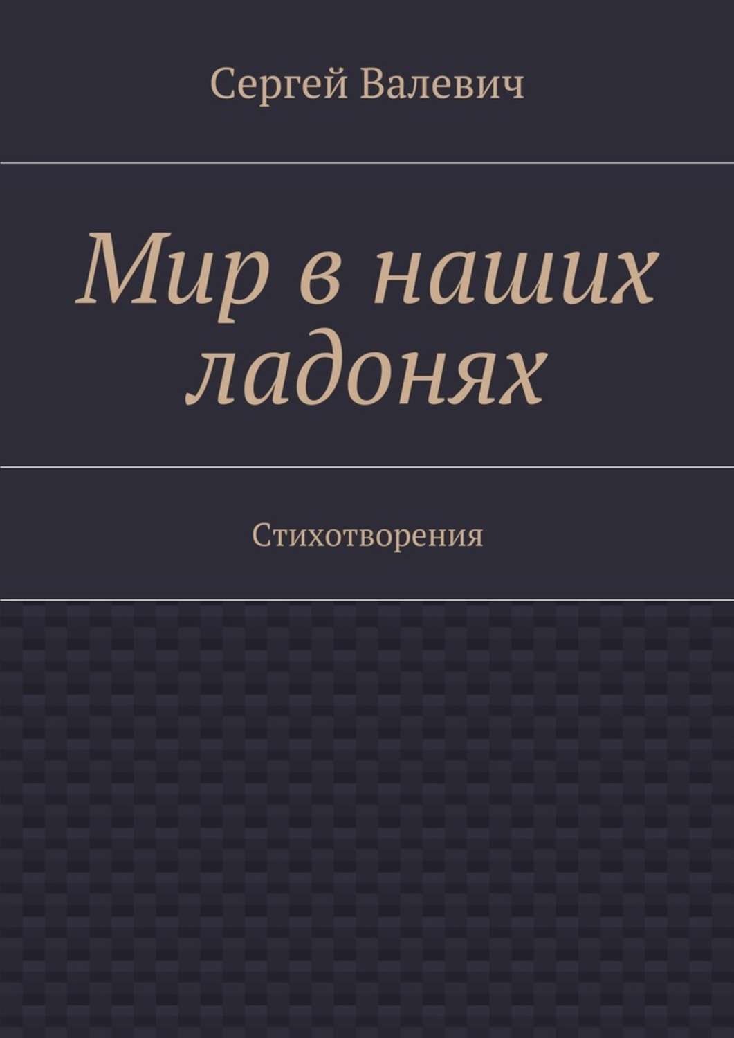 Обложка книги «Мир в наших ладонях. Стихотворения»