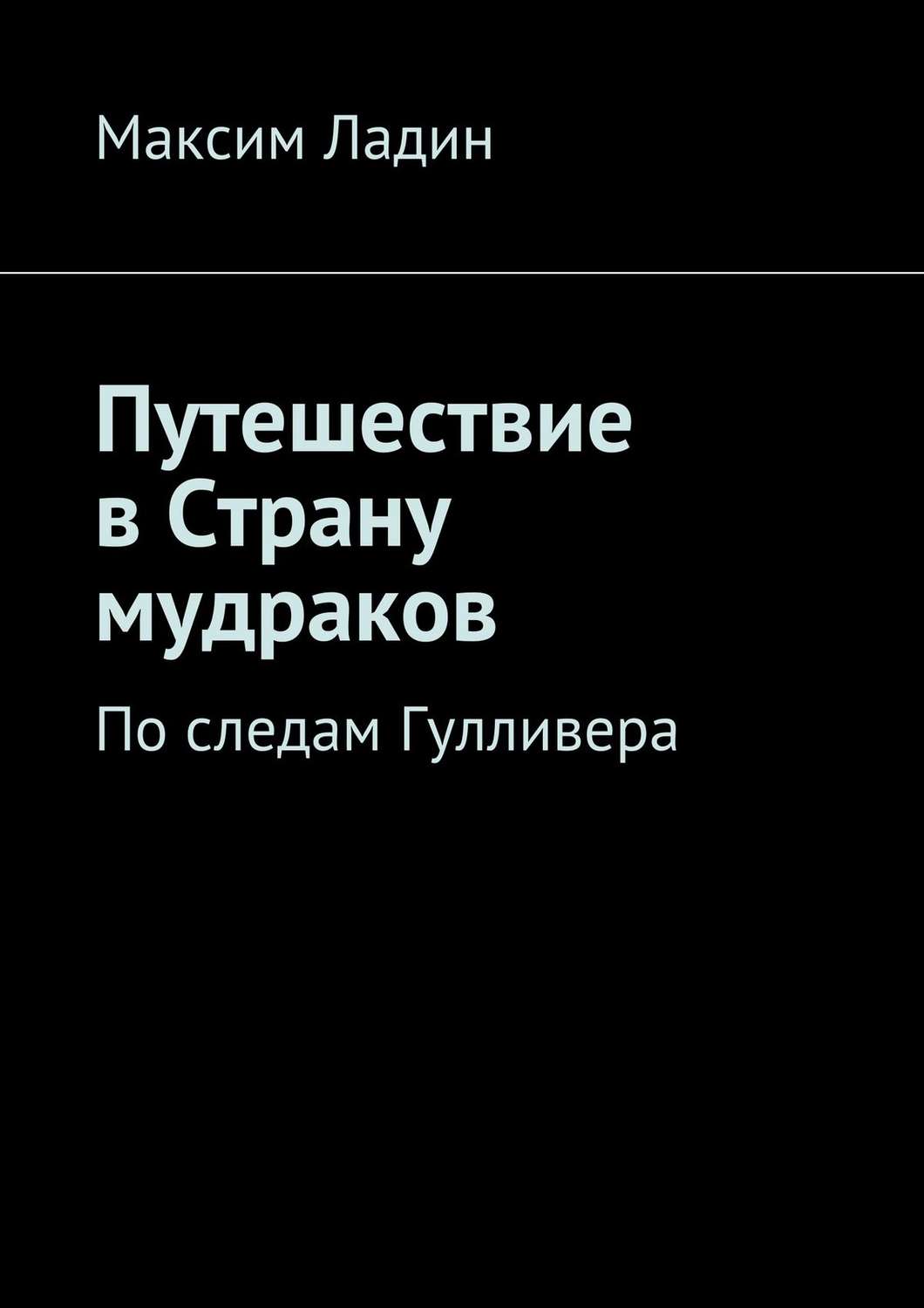 Обложка книги «Путешествие в Страну мудраков. По следам Гулливера»
