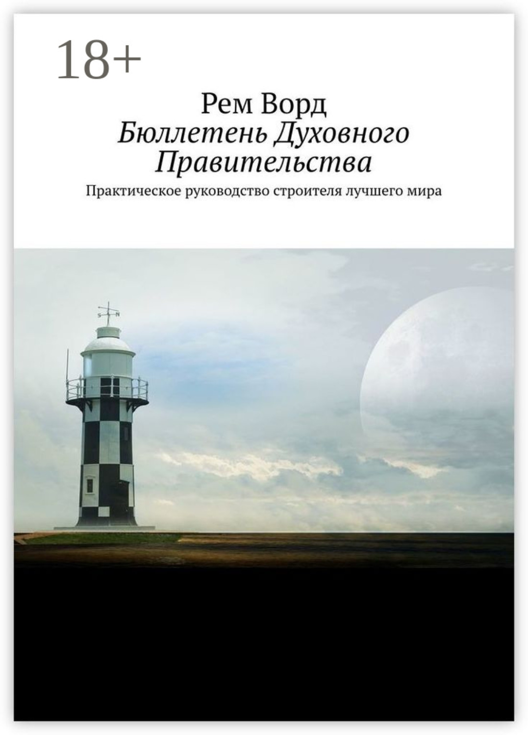 Обложка книги «Бюллетень Духовного Правительства. Практическое руководство строителя лучшего мира»